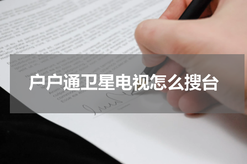 户户通卫星电视怎么搜台