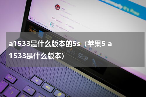 a1533是什么版本的5s（苹果5 a1533是什么版本）