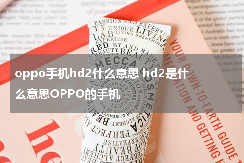 oppo手机hd2什么意思 hd2是什么意思OPPO的手机