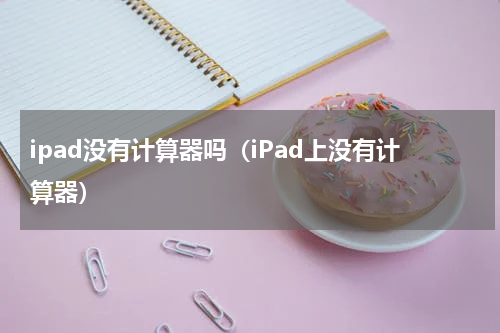 ipad没有计算器吗（iPad上没有计算器）