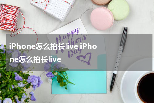 iPhone怎么拍长live iPhone怎么拍长live