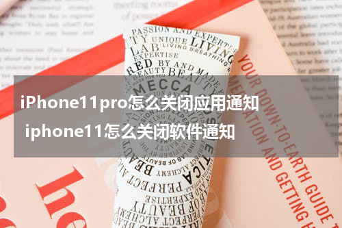 iPhone11pro怎么关闭应用通知 iphone11怎么关闭软件通知