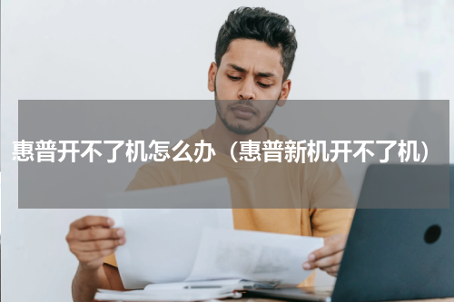 惠普开不了机怎么办（惠普新机开不了机）
