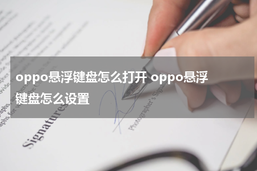 oppo悬浮键盘怎么打开 oppo悬浮键盘怎么设置