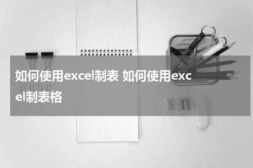 如何使用excel制表 如何使用excel制表格