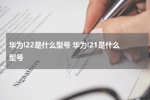 华为l22是什么型号 华为l21是什么型号