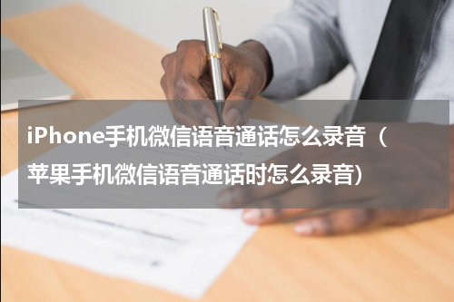 iPhone手机微信语音通话怎么录音（苹果手机微信语音通话时怎么录音）