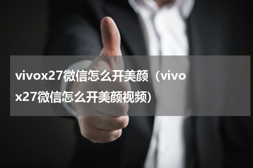 vivox27微信怎么开美颜（vivox27微信怎么开美颜视频）