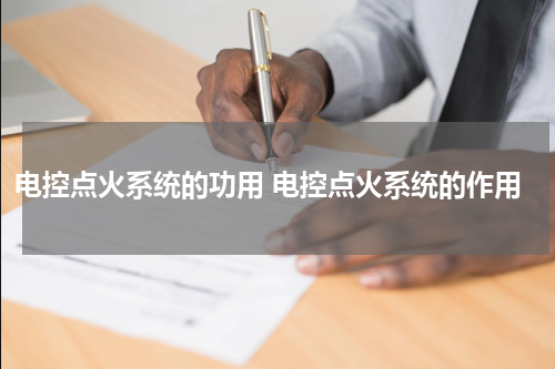 电控点火系统的功用 电控点火系统的作用