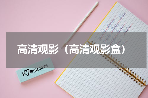 高清观影（高清观影盒）