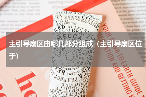 主引导扇区由哪几部分组成（主引导扇区位于）
