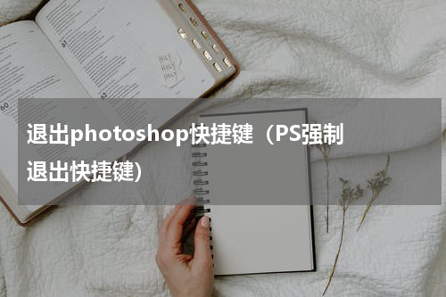 退出photoshop快捷键（PS强制退出快捷键）