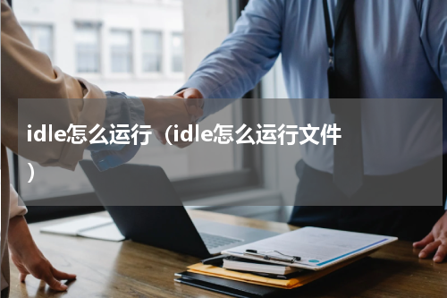 idle怎么运行（idle怎么运行文件）