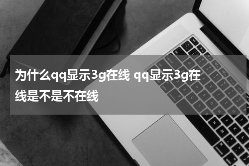为什么qq显示3g在线 qq显示3g在线是不是不在线