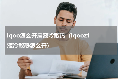 iqoo怎么开启液冷散热（iqooz1液冷散热怎么开）