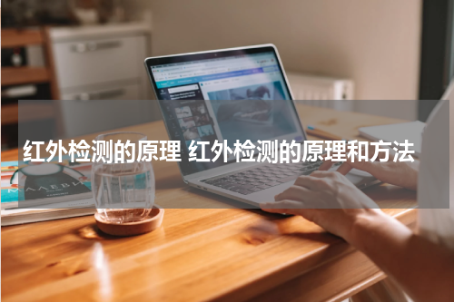 红外检测的原理 红外检测的原理和方法