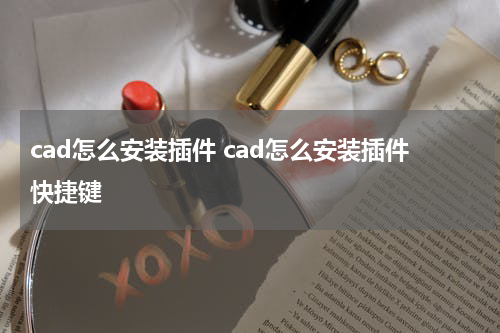 cad怎么安装插件 cad怎么安装插件快捷键