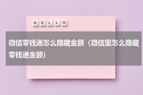 微信零钱通怎么隐藏金额（微信里怎么隐藏零钱通金额）