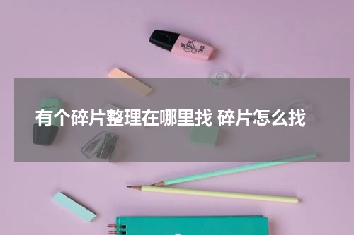 有个碎片整理在哪里找 碎片怎么找