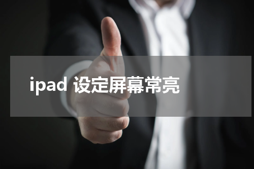 ipad 设定屏幕常亮