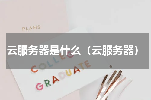 云服务器是什么（云服务器）