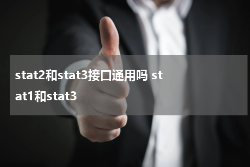 stat2和stat3接口通用吗 stat1和stat3