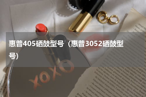 惠普405硒鼓型号（惠普3052硒鼓型号）