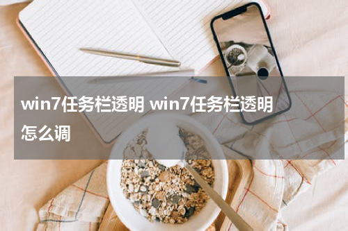 win7任务栏透明 win7任务栏透明怎么调