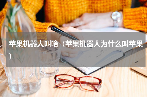 苹果机器人叫啥（苹果机器人为什么叫苹果）