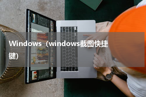 Windows（windows截图快捷键）