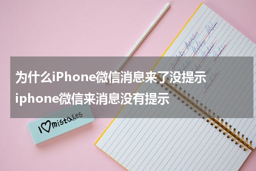 为什么iPhone微信消息来了没提示 iphone微信来消息没有提示