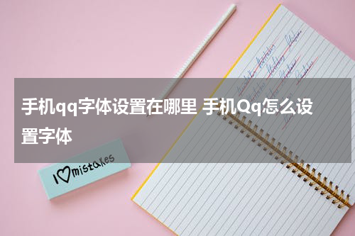 手机qq字体设置在哪里 手机Qq怎么设置字体