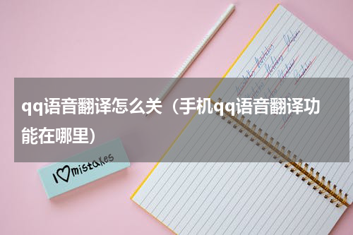 qq语音翻译怎么关（手机qq语音翻译功能在哪里）