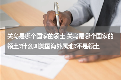 关岛是哪个国家的领土 关岛是哪个国家的领土?什么叫美国海外属地?不是领土
