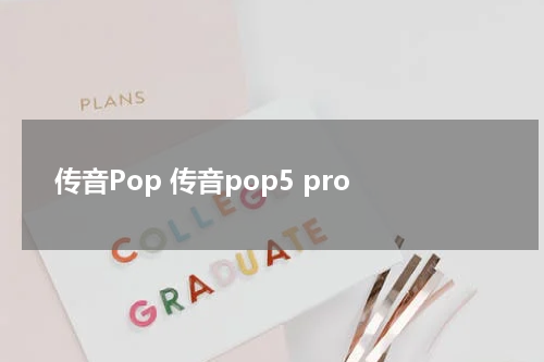 传音Pop 传音pop5 pro