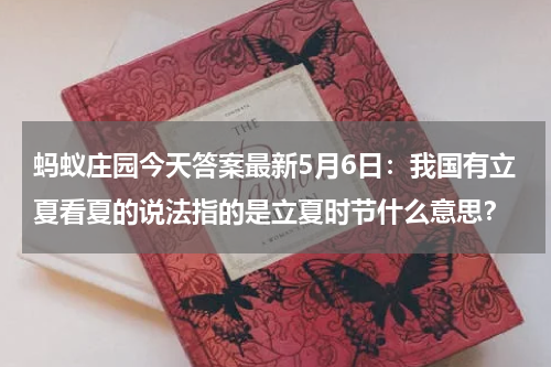 蚂蚁庄园今天答案最新5月6日：我国有立夏看夏的说法指的是立夏时节什么意思？