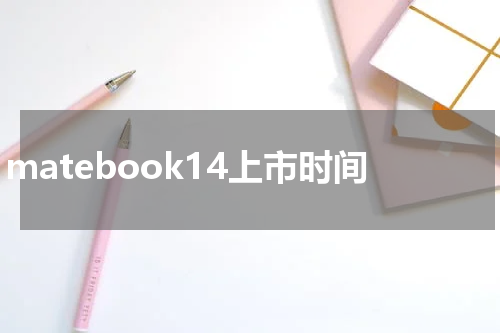 matebook14上市时间