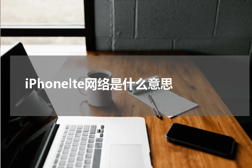 iPhonelte网络是什么意思