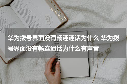 华为拨号界面没有畅连通话为什么 华为拨号界面没有畅连通话为什么有声音