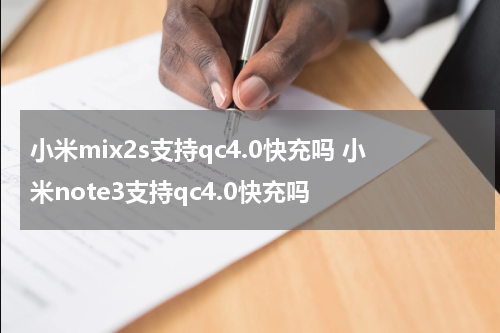 小米mix2s支持qc4.0快充吗 小米note3支持qc4.0快充吗