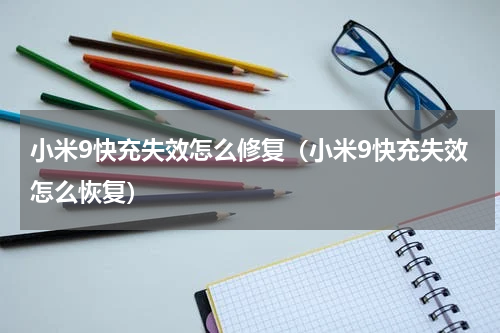 小米9快充失效怎么修复（小米9快充失效怎么恢复）