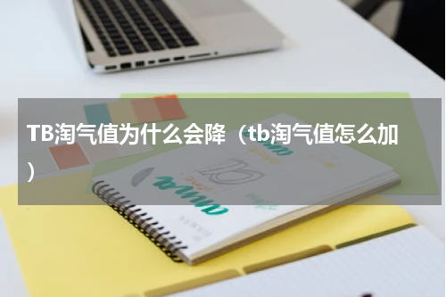 TB淘气值为什么会降（tb淘气值怎么加）