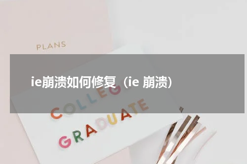 ie崩溃如何修复（ie 崩溃）