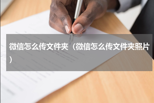 微信怎么传文件夹（微信怎么传文件夹照片）