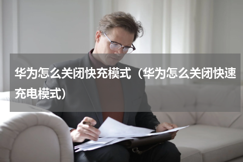 华为怎么关闭快充模式（华为怎么关闭快速充电模式）