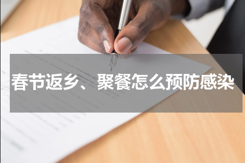 春节返乡、聚餐怎么预防感染