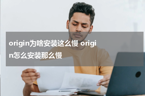 origin为啥安装这么慢 origin怎么安装那么慢