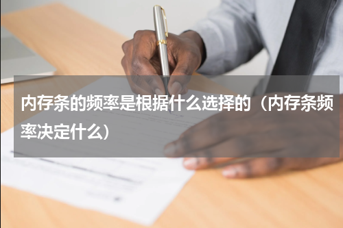 内存条的频率是根据什么选择的（内存条频率决定什么）