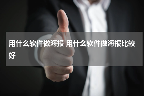 用什么软件做海报 用什么软件做海报比较好