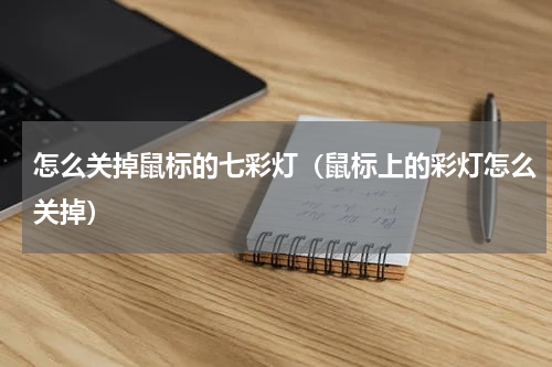 怎么关掉鼠标的七彩灯（鼠标上的彩灯怎么关掉）